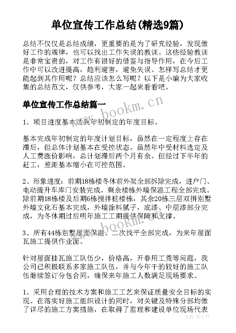 单位宣传工作总结(精选9篇)