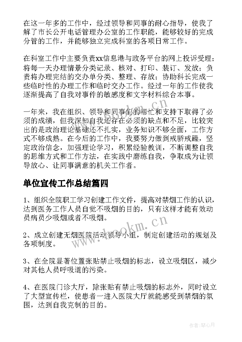 单位宣传工作总结(精选9篇)