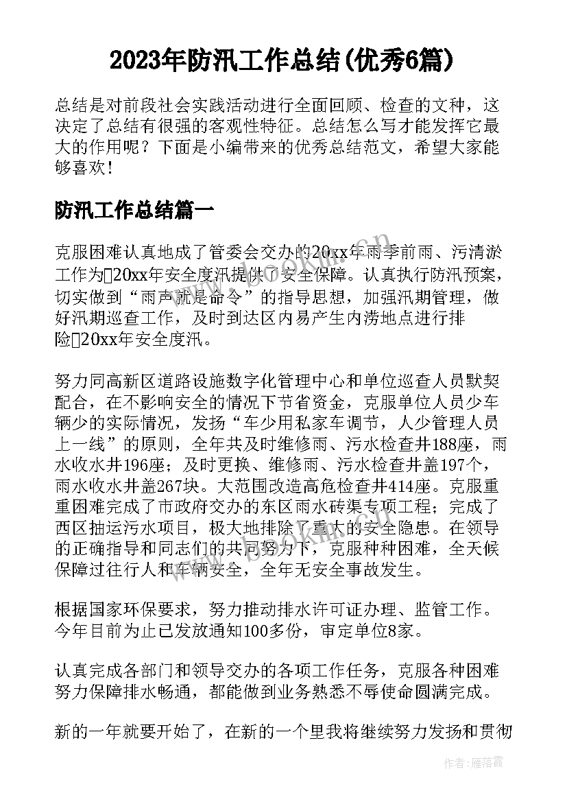 2023年防汛工作总结(优秀6篇)