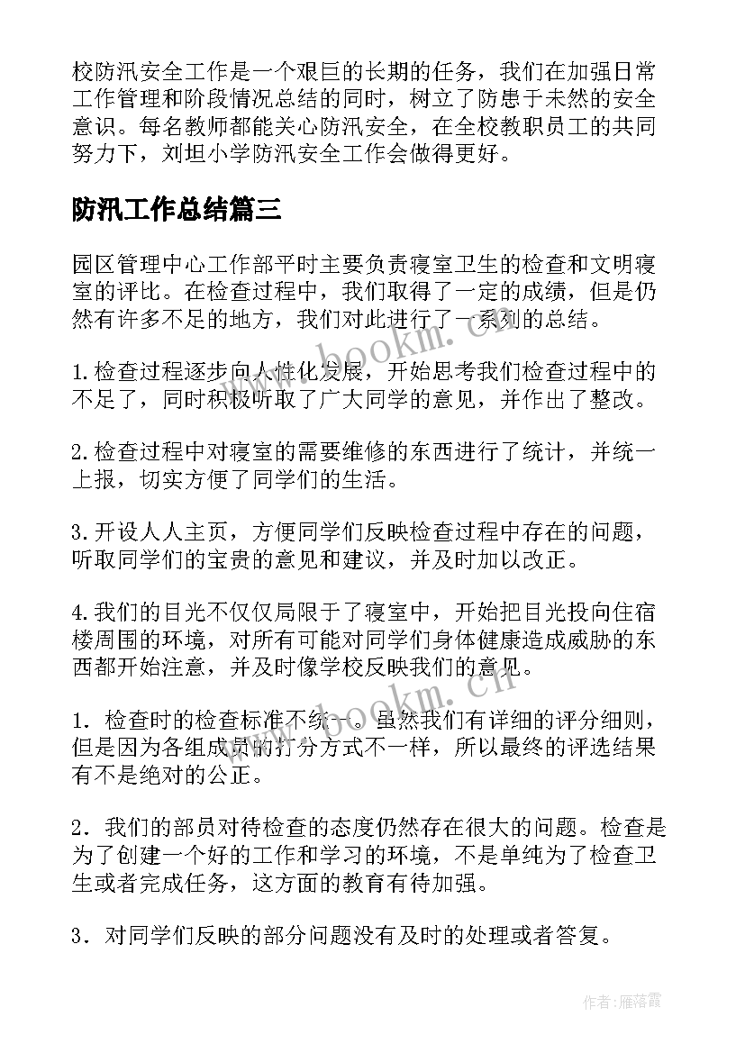 2023年防汛工作总结(优秀6篇)