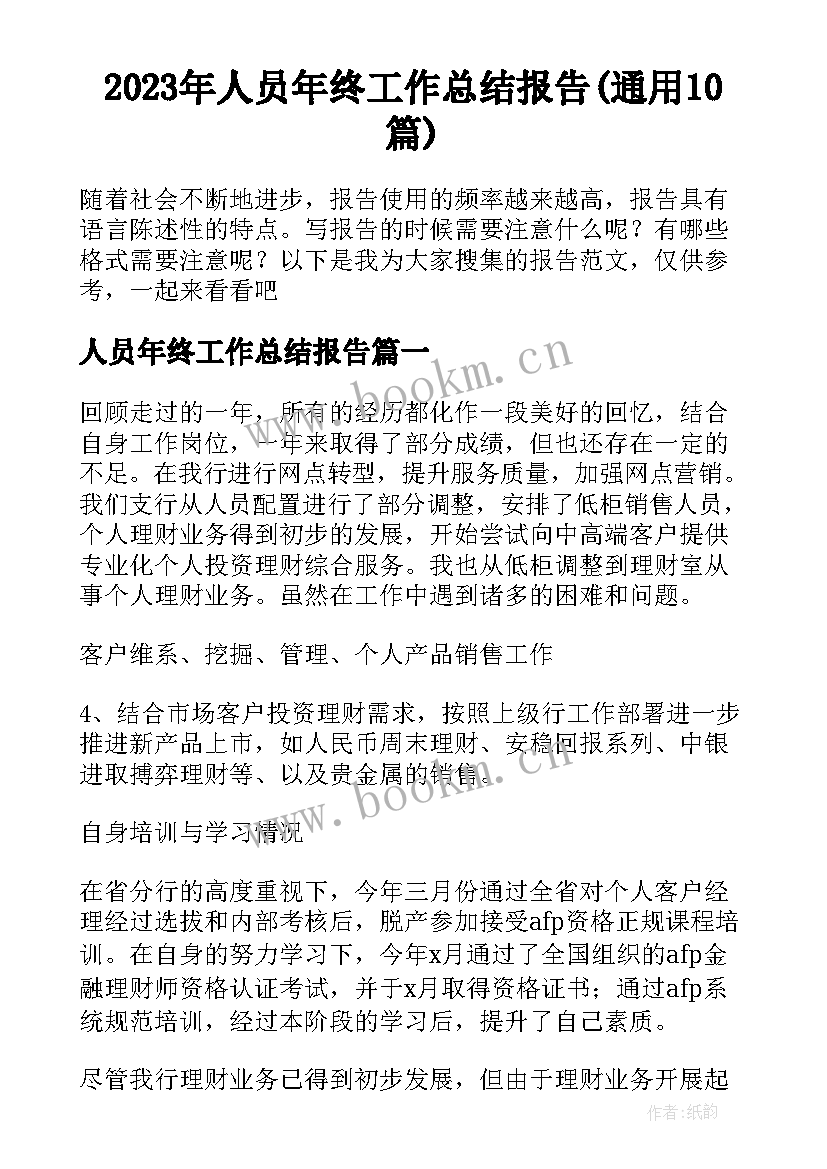 2023年人员年终工作总结报告(通用10篇)