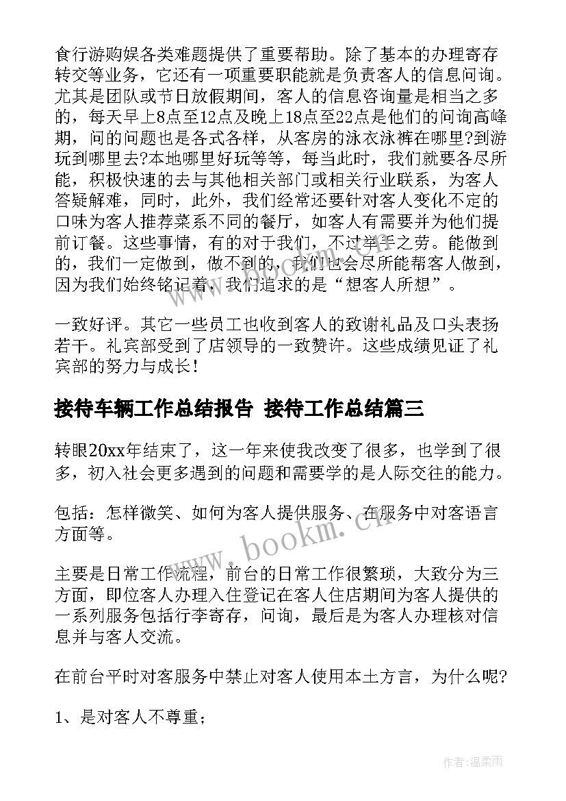 2023年接待车辆工作总结报告 接待工作总结(优秀6篇)