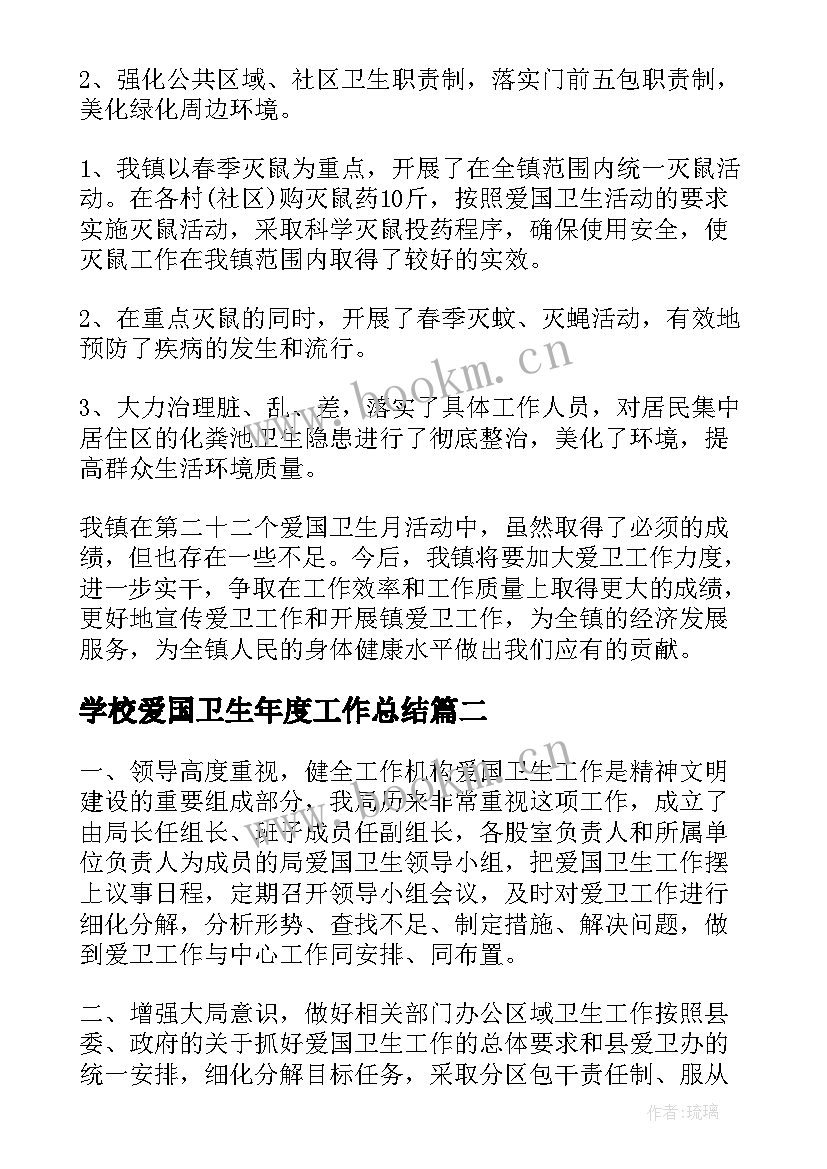 2023年学校爱国卫生年度工作总结(实用6篇)