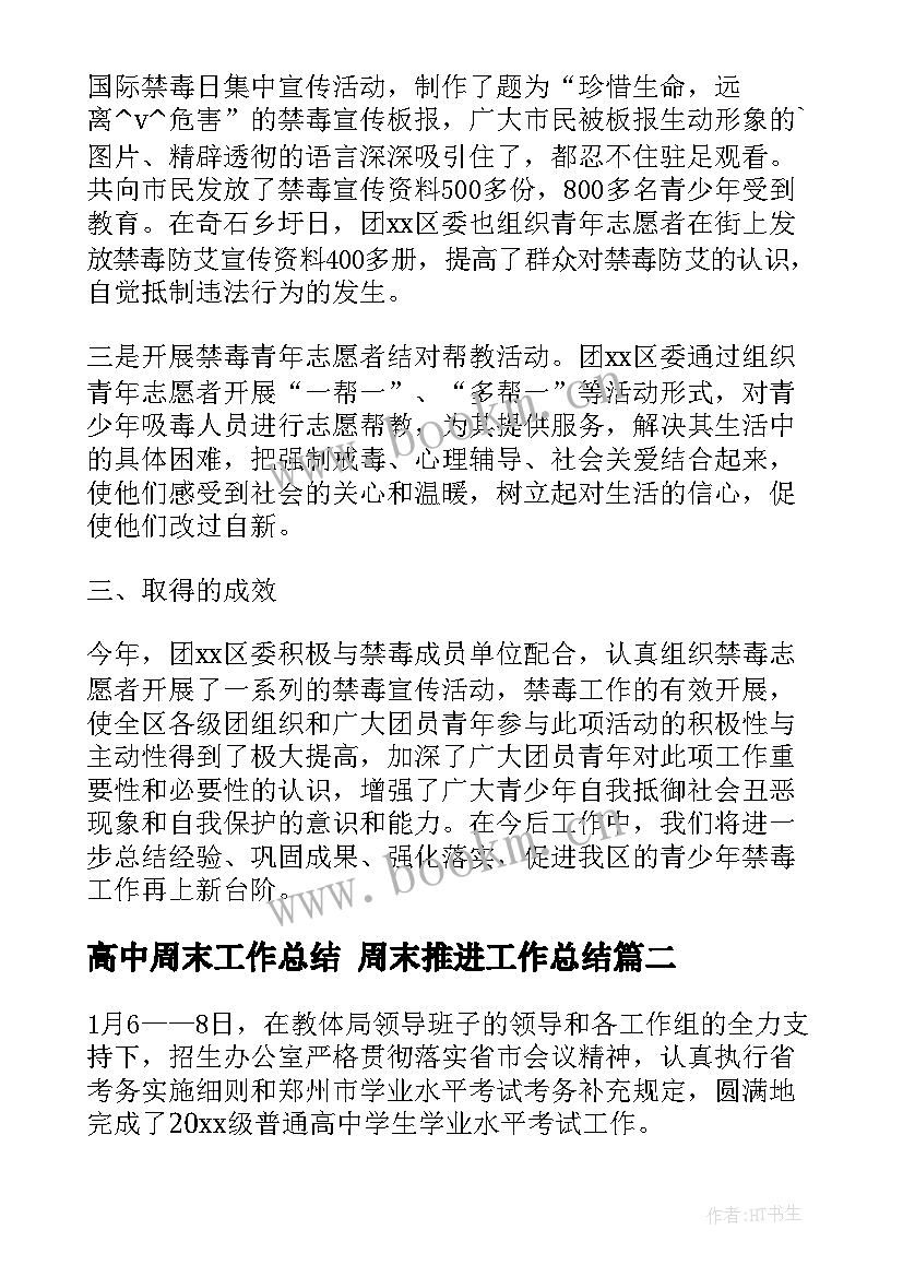 高中周末工作总结 周末推进工作总结(精选9篇)