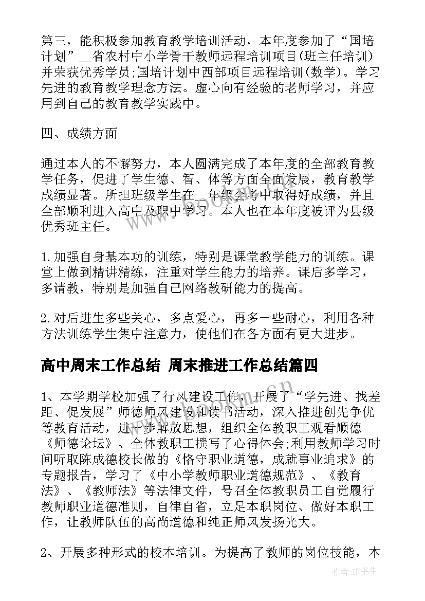 高中周末工作总结 周末推进工作总结(精选9篇)