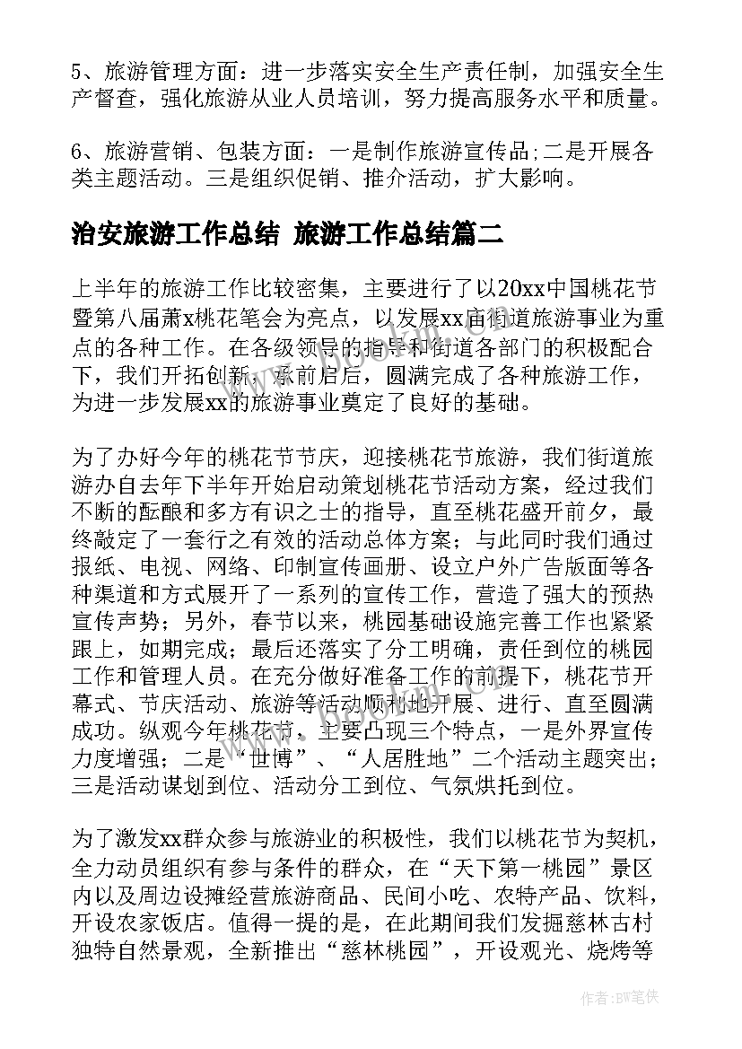 2023年治安旅游工作总结 旅游工作总结(大全6篇)