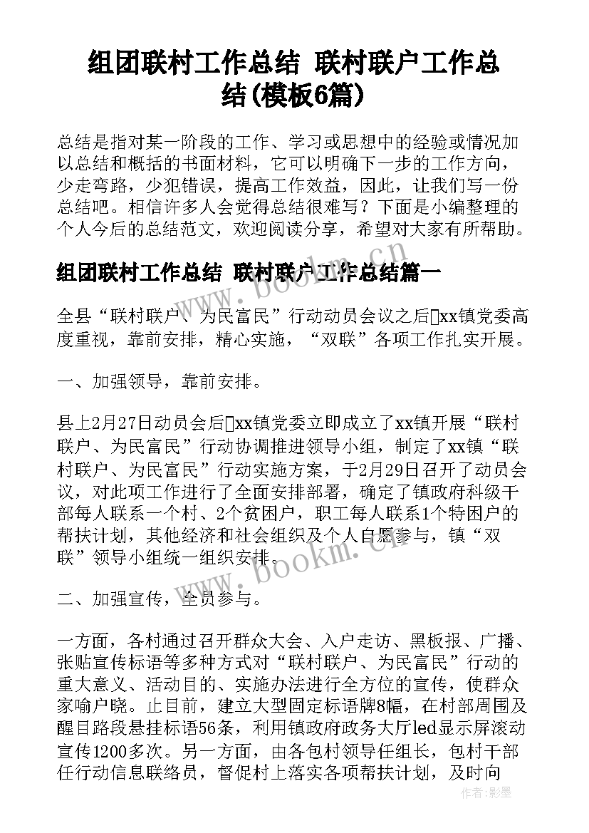 组团联村工作总结 联村联户工作总结(模板6篇)