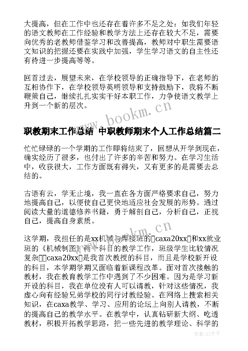 职教期末工作总结 中职教师期末个人工作总结(优质6篇)