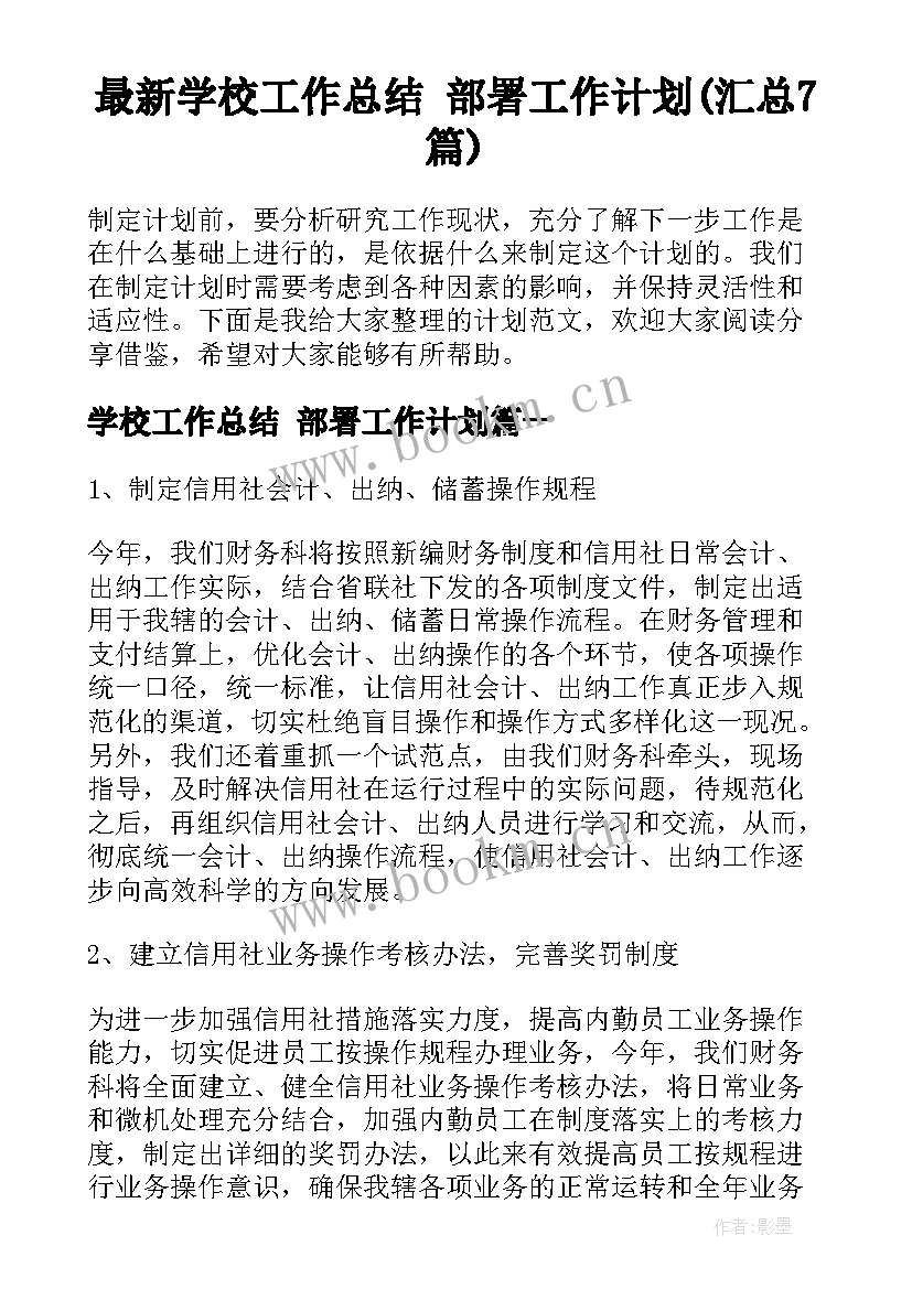 最新学校工作总结 部署工作计划(汇总7篇)