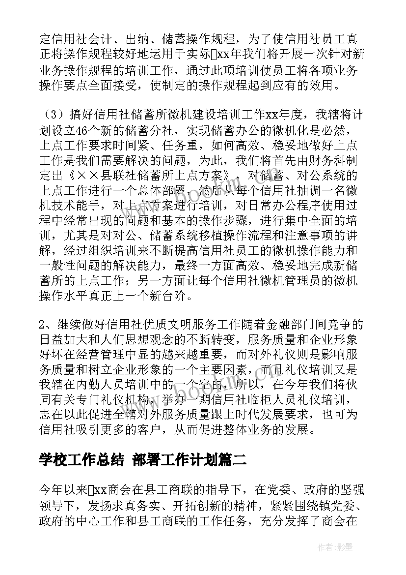 最新学校工作总结 部署工作计划(汇总7篇)