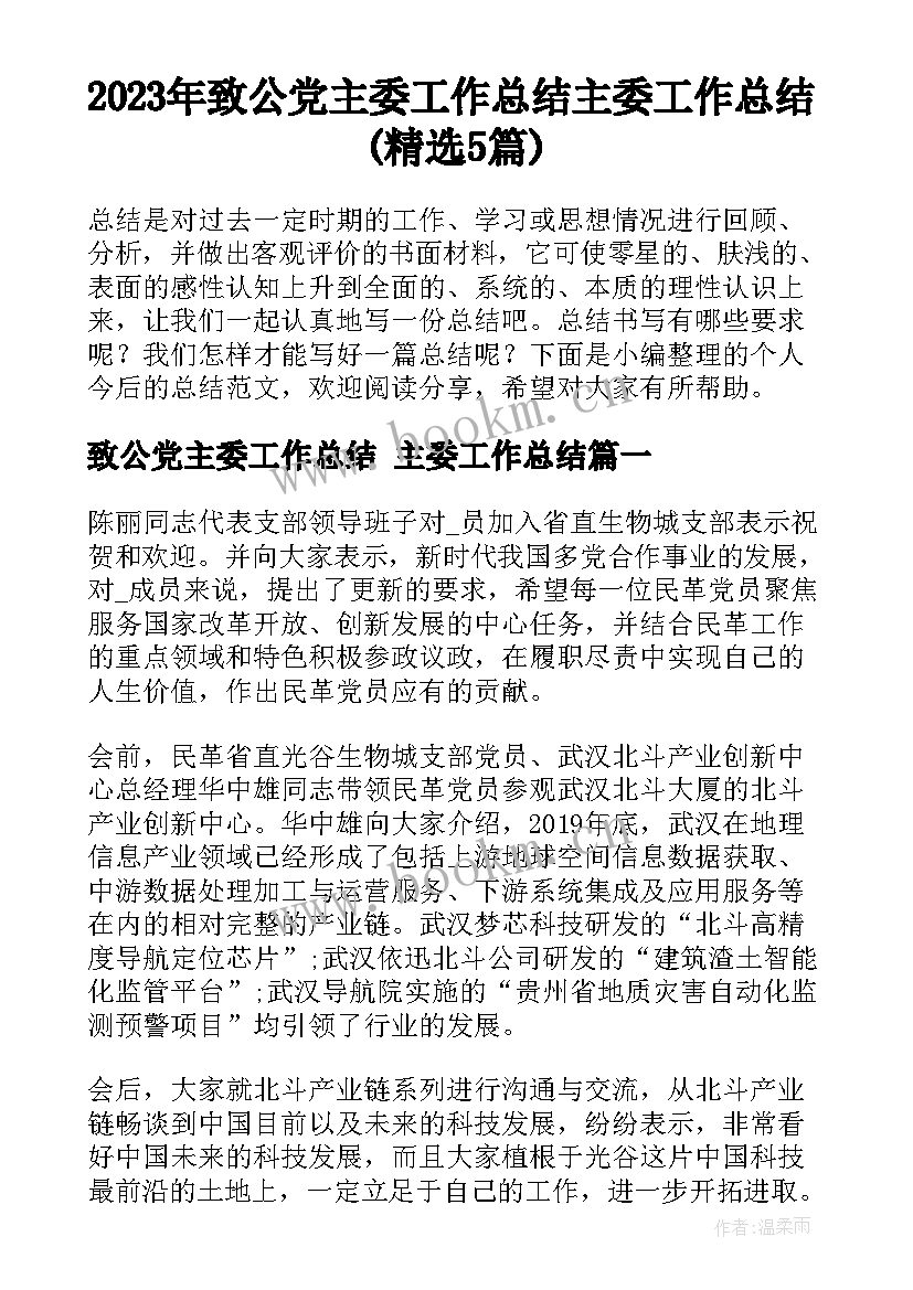 2023年致公党主委工作总结 主委工作总结(精选5篇)