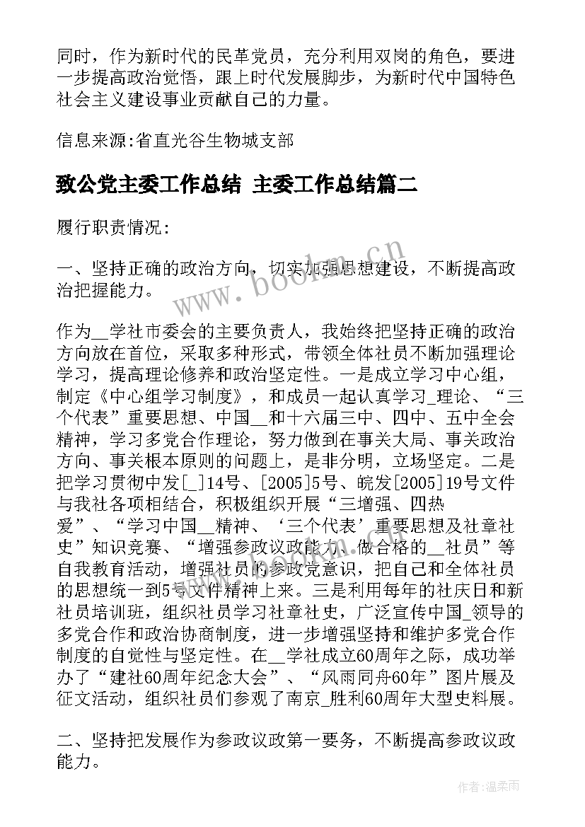 2023年致公党主委工作总结 主委工作总结(精选5篇)