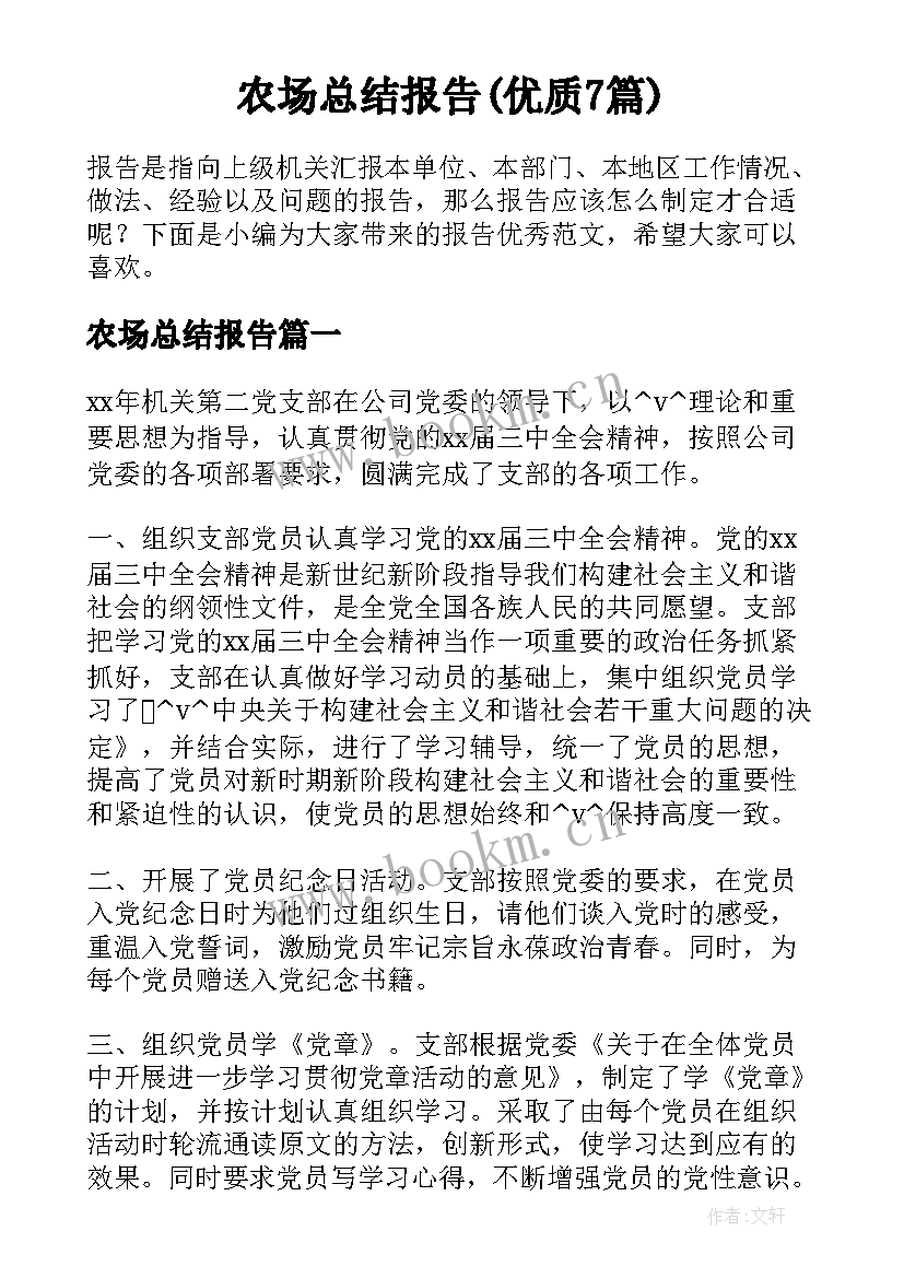 农场总结报告(优质7篇)