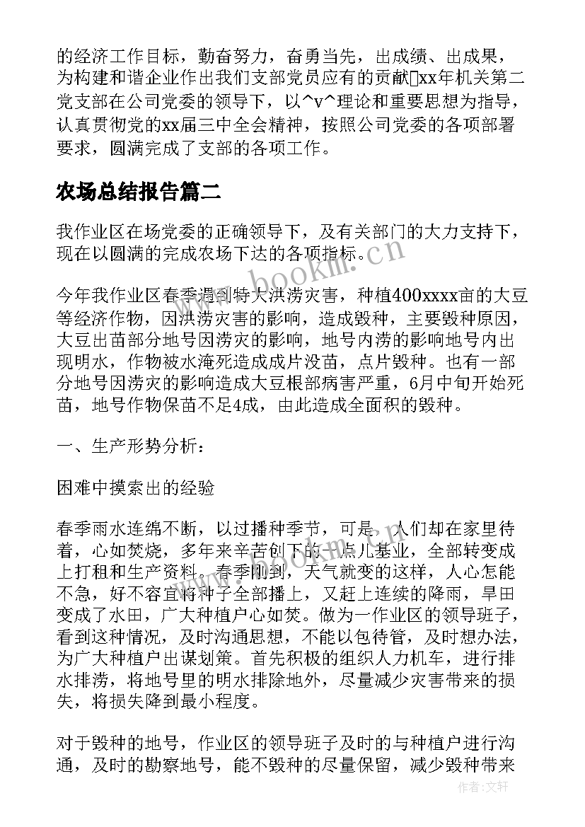 农场总结报告(优质7篇)