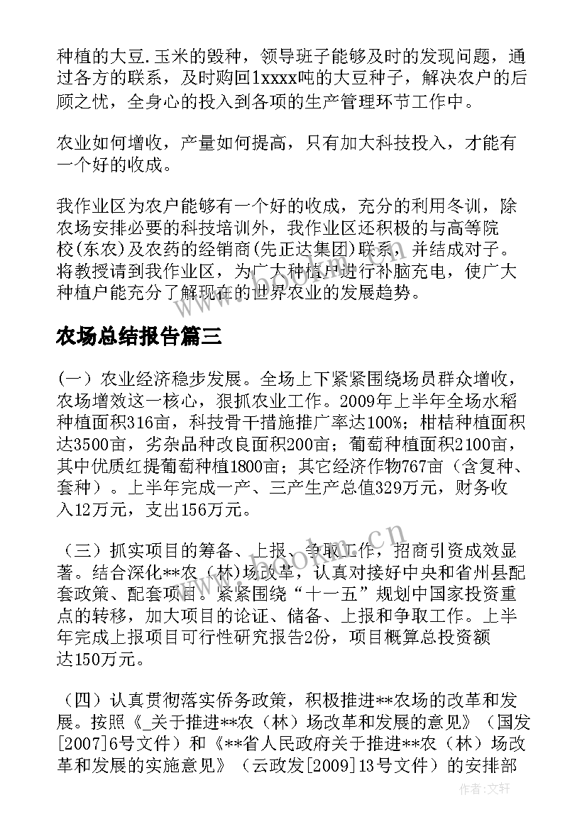 农场总结报告(优质7篇)