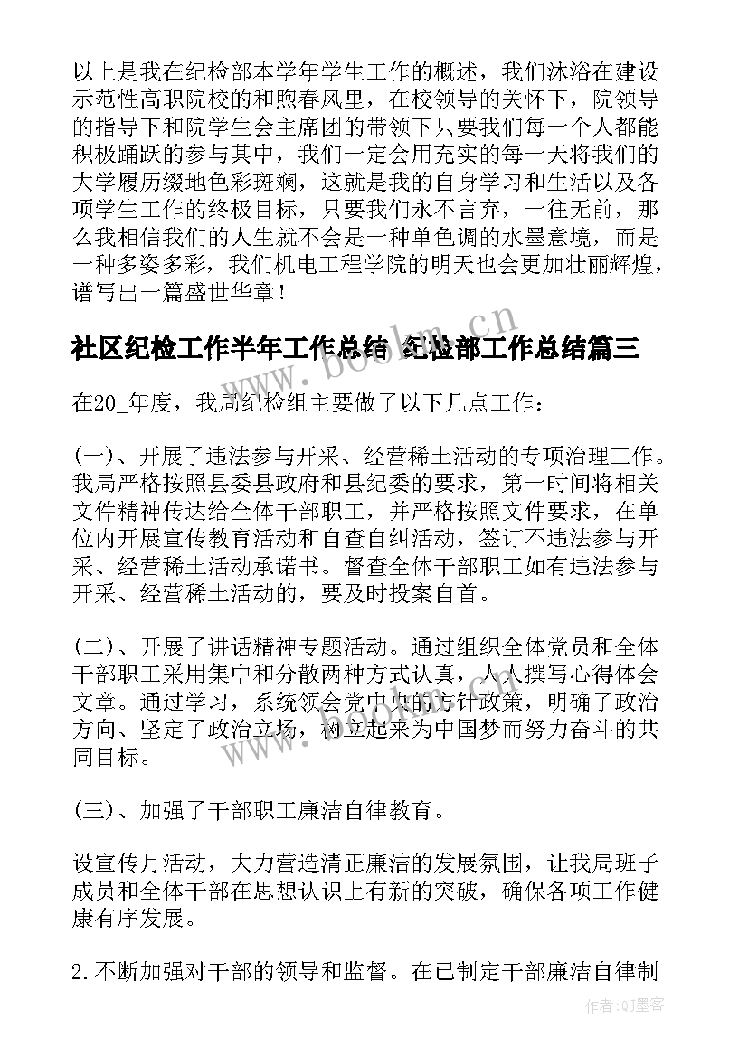 最新社区纪检工作半年工作总结 纪检部工作总结(优秀5篇)