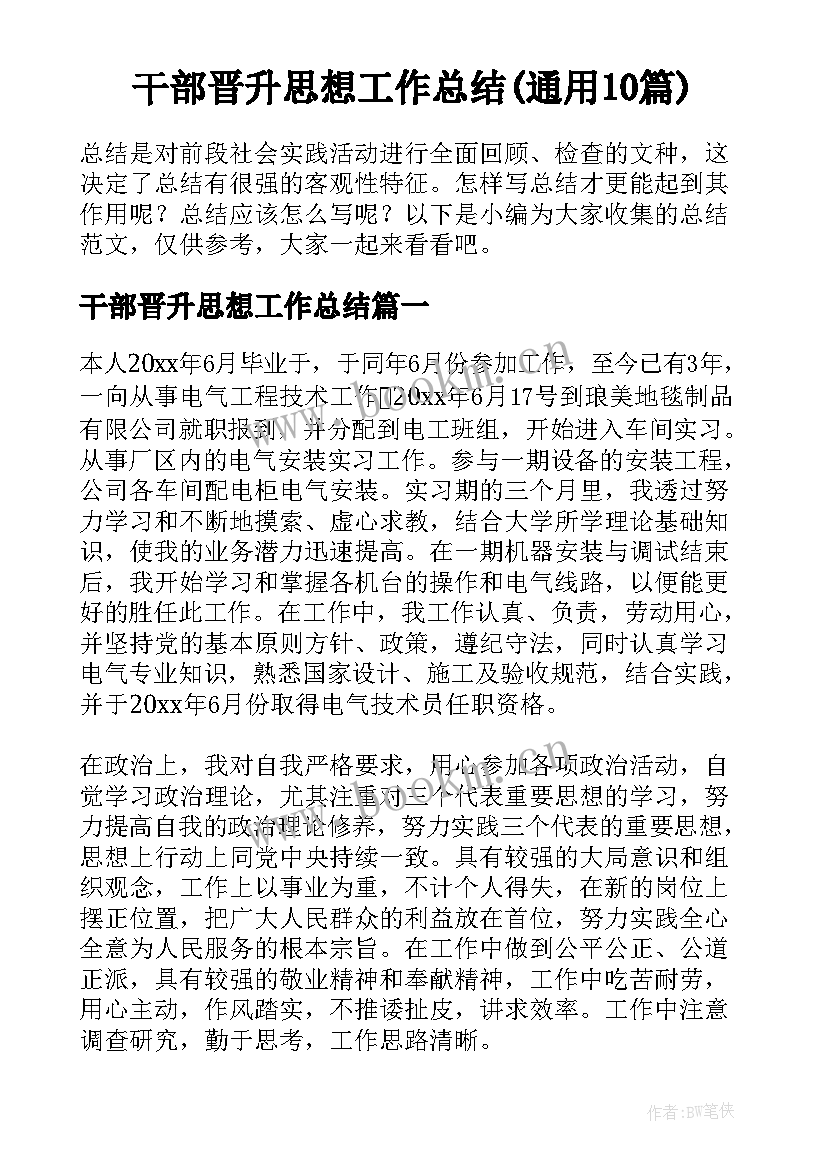 干部晋升思想工作总结(通用10篇)