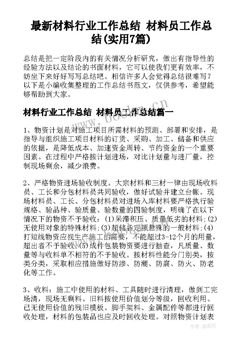 最新材料行业工作总结 材料员工作总结(实用7篇)