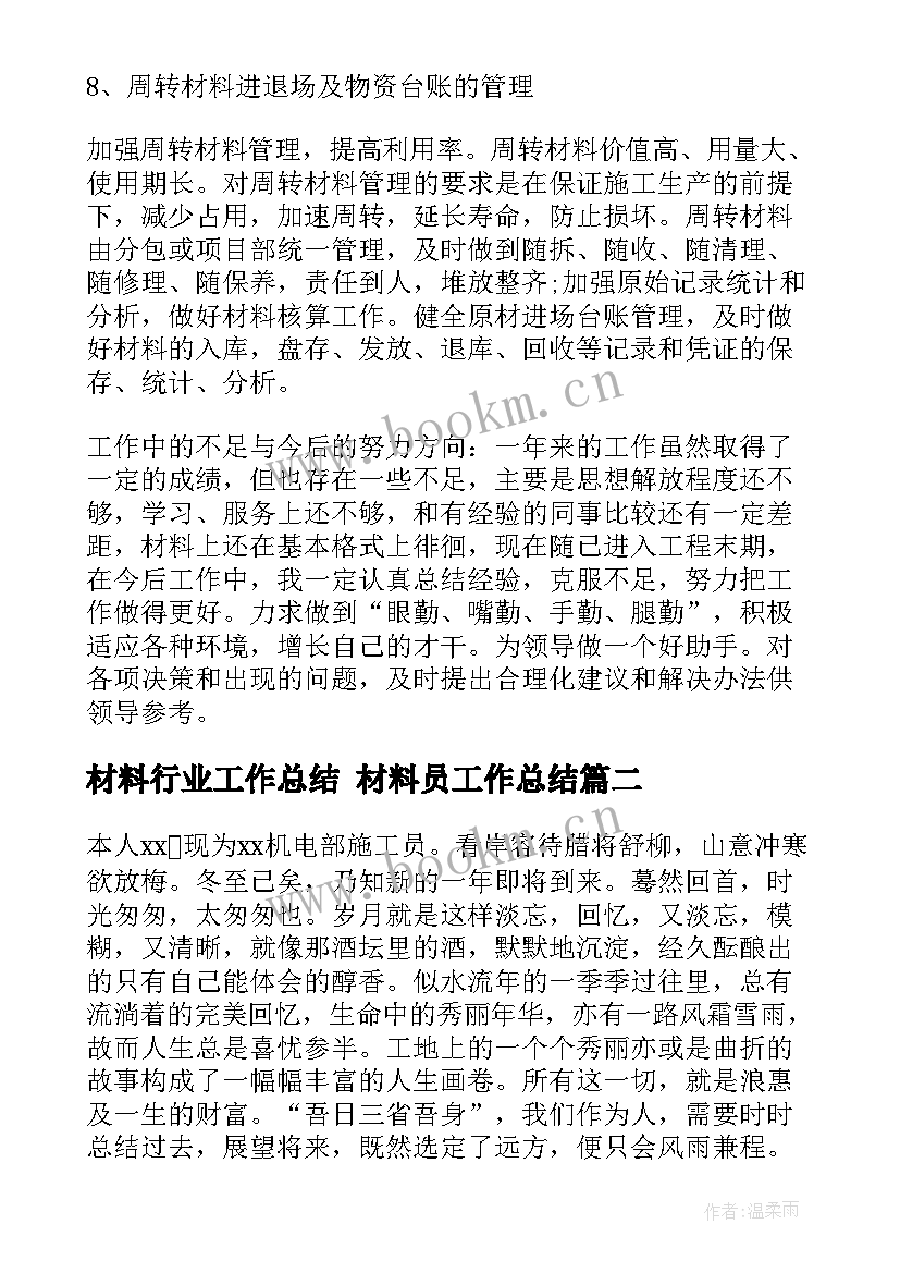 最新材料行业工作总结 材料员工作总结(实用7篇)