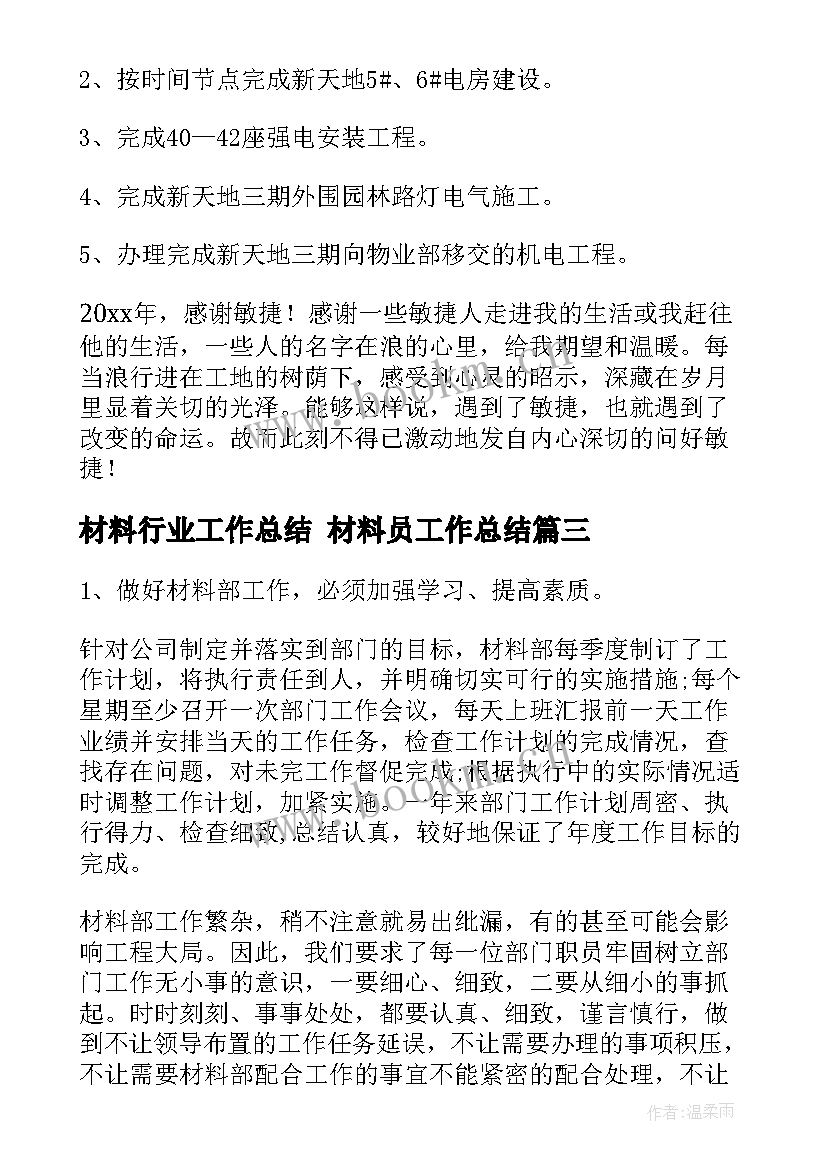 最新材料行业工作总结 材料员工作总结(实用7篇)