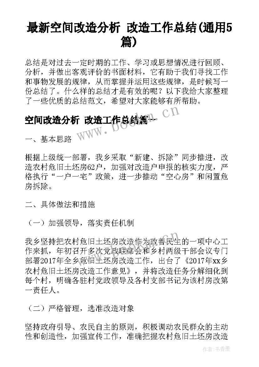 最新空间改造分析 改造工作总结(通用5篇)