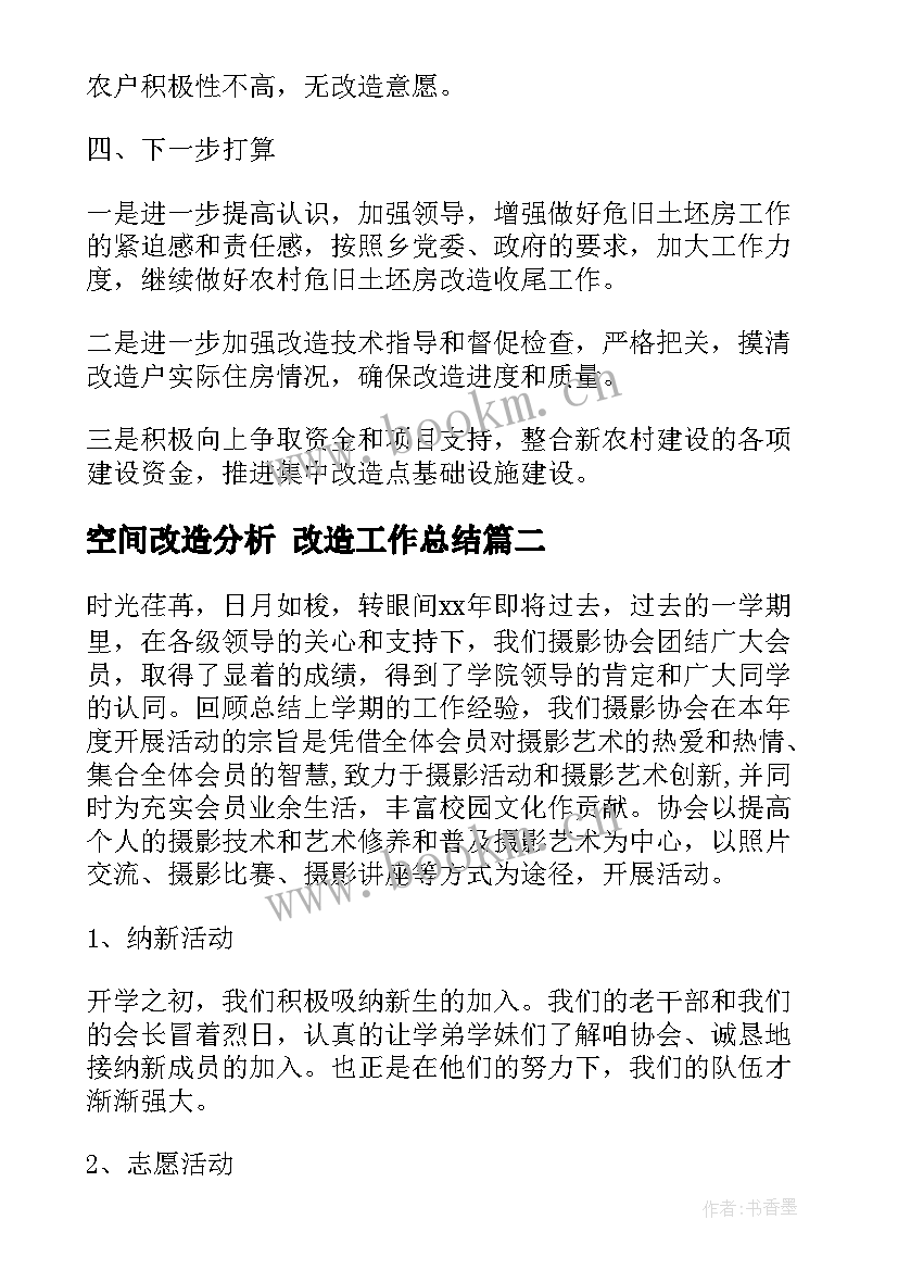 最新空间改造分析 改造工作总结(通用5篇)