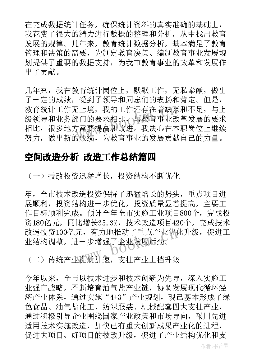 最新空间改造分析 改造工作总结(通用5篇)