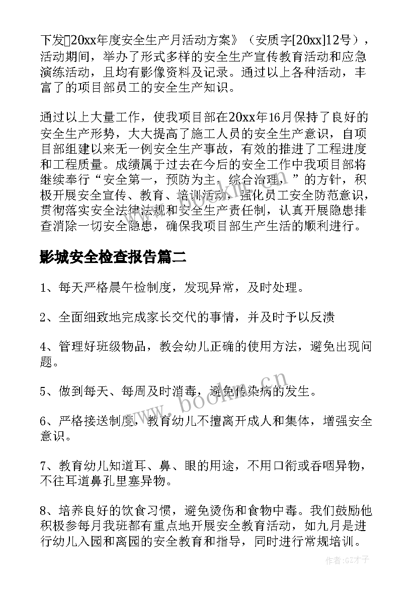 最新影城安全检查报告(大全7篇)