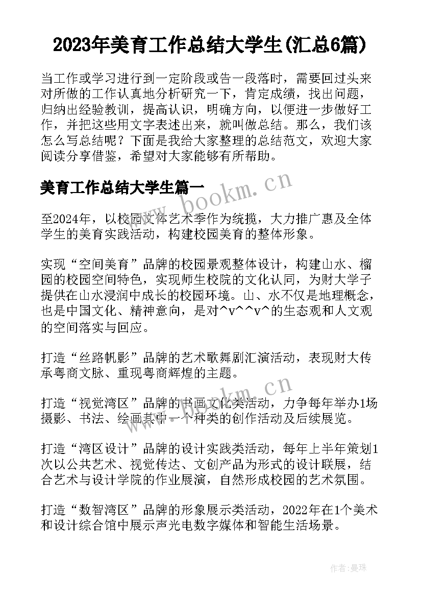 2023年美育工作总结大学生(汇总6篇)