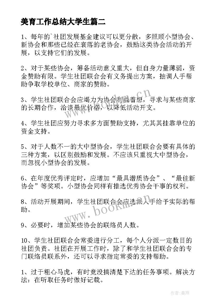 2023年美育工作总结大学生(汇总6篇)