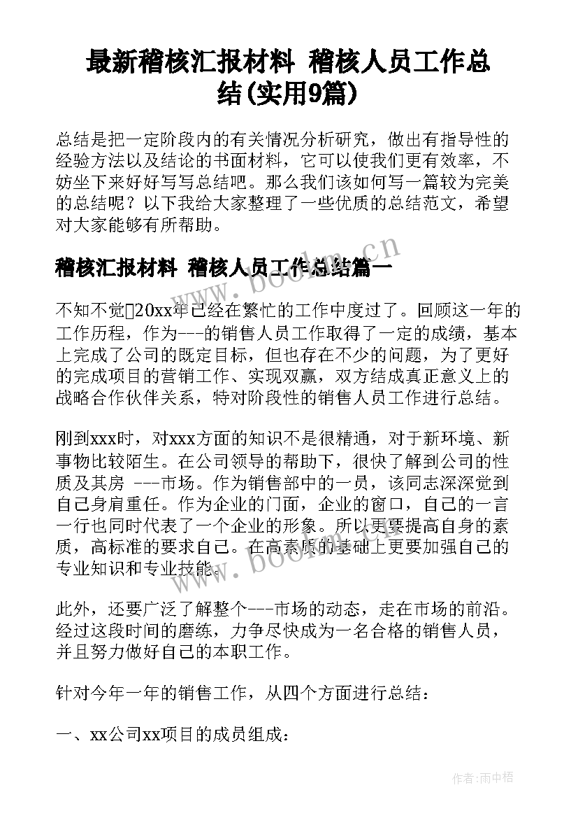 最新稽核汇报材料 稽核人员工作总结(实用9篇)