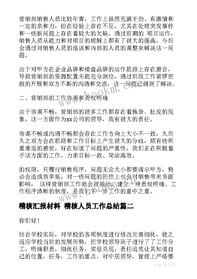 最新稽核汇报材料 稽核人员工作总结(实用9篇)