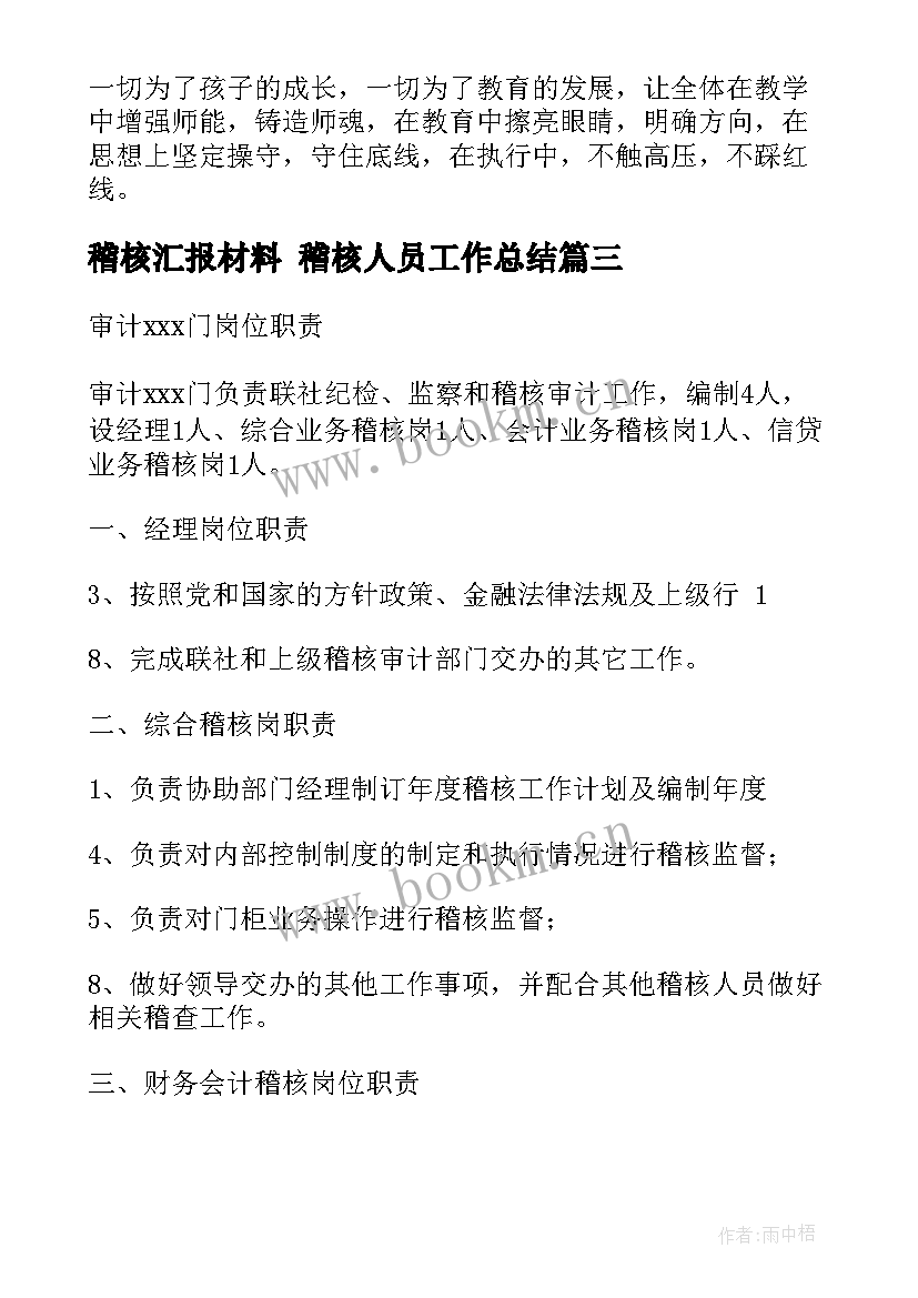 最新稽核汇报材料 稽核人员工作总结(实用9篇)