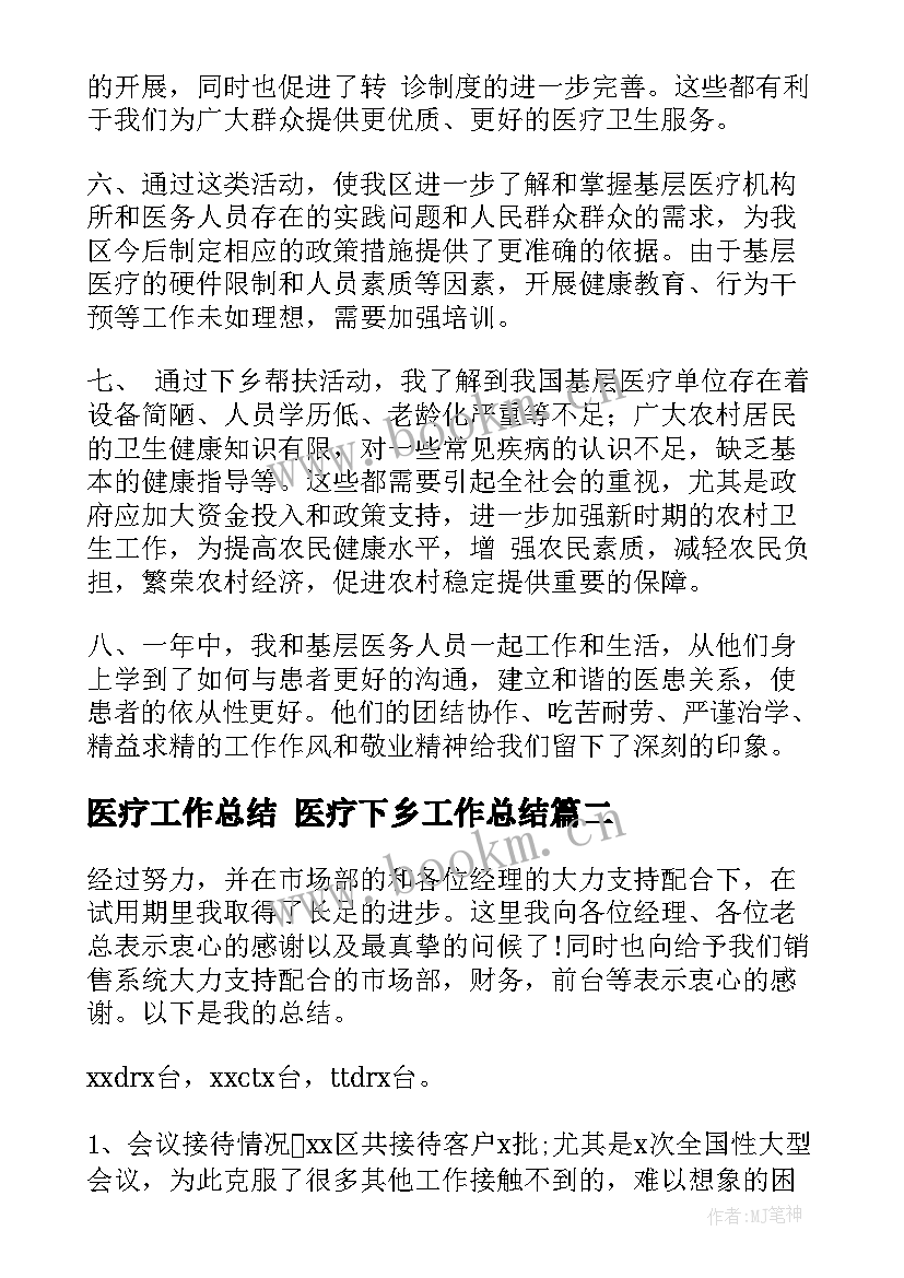 医疗工作总结 医疗下乡工作总结(模板10篇)