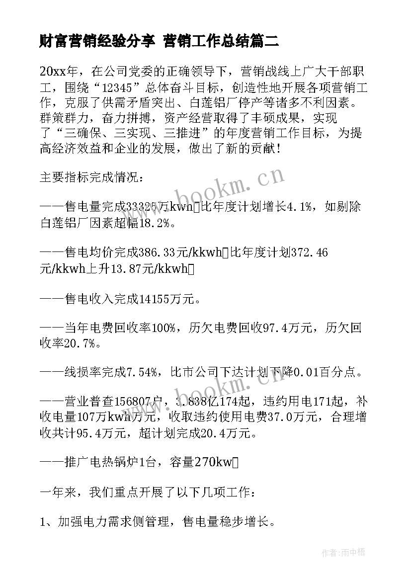 最新财富营销经验分享 营销工作总结(汇总7篇)