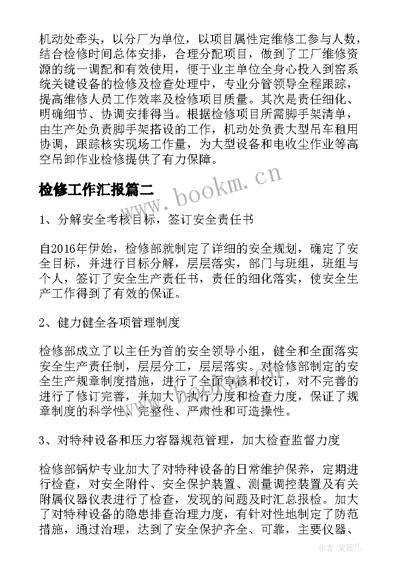 2023年检修工作汇报(优秀9篇)