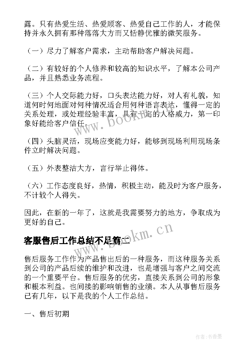 2023年客服售后工作总结不足(优秀6篇)