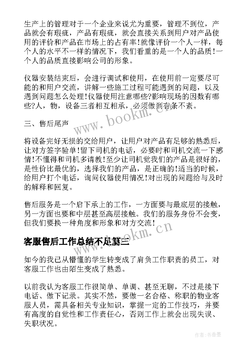 2023年客服售后工作总结不足(优秀6篇)