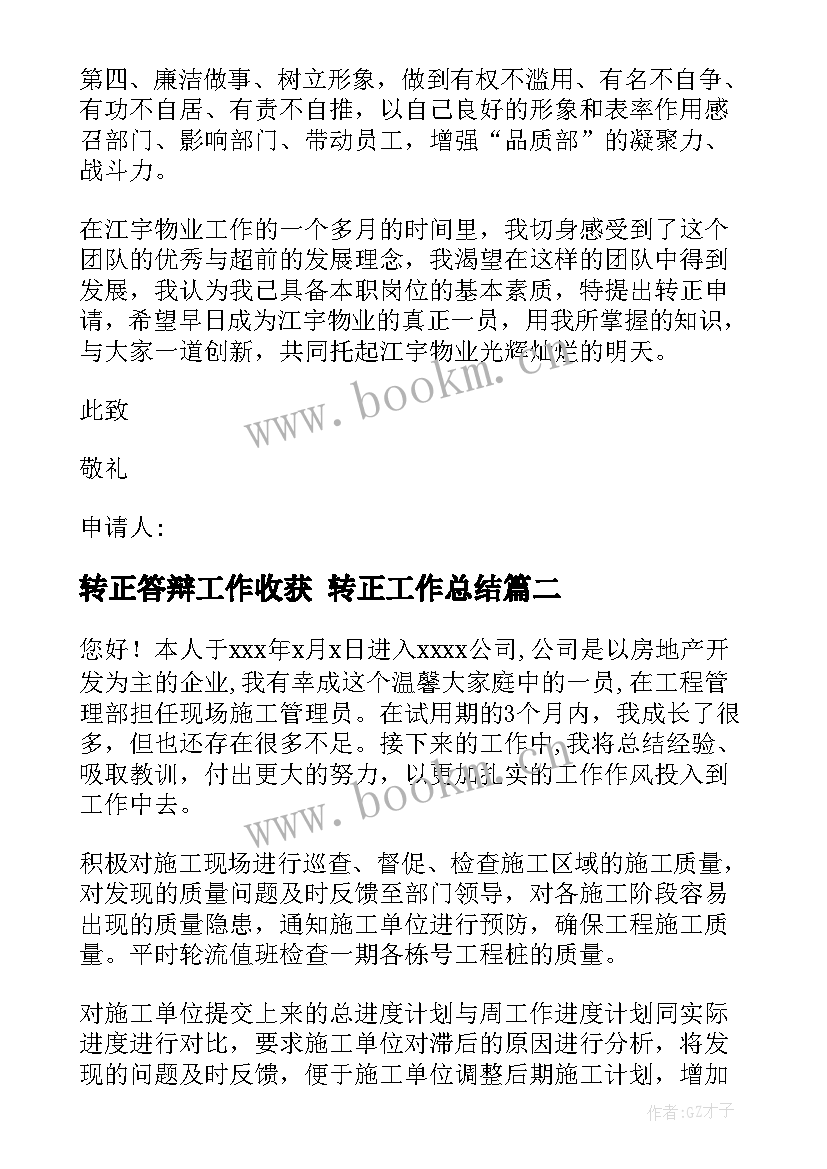 转正答辩工作收获 转正工作总结(精选7篇)