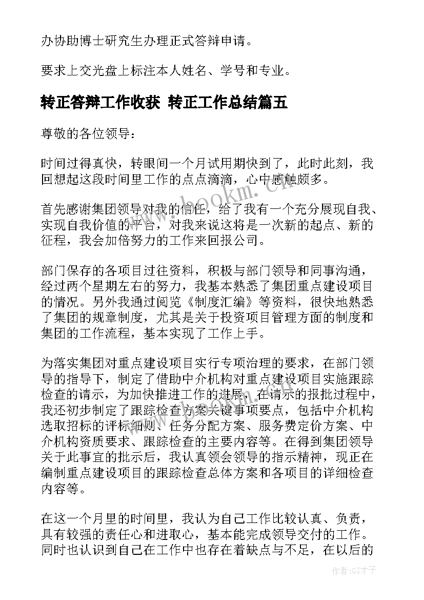 转正答辩工作收获 转正工作总结(精选7篇)