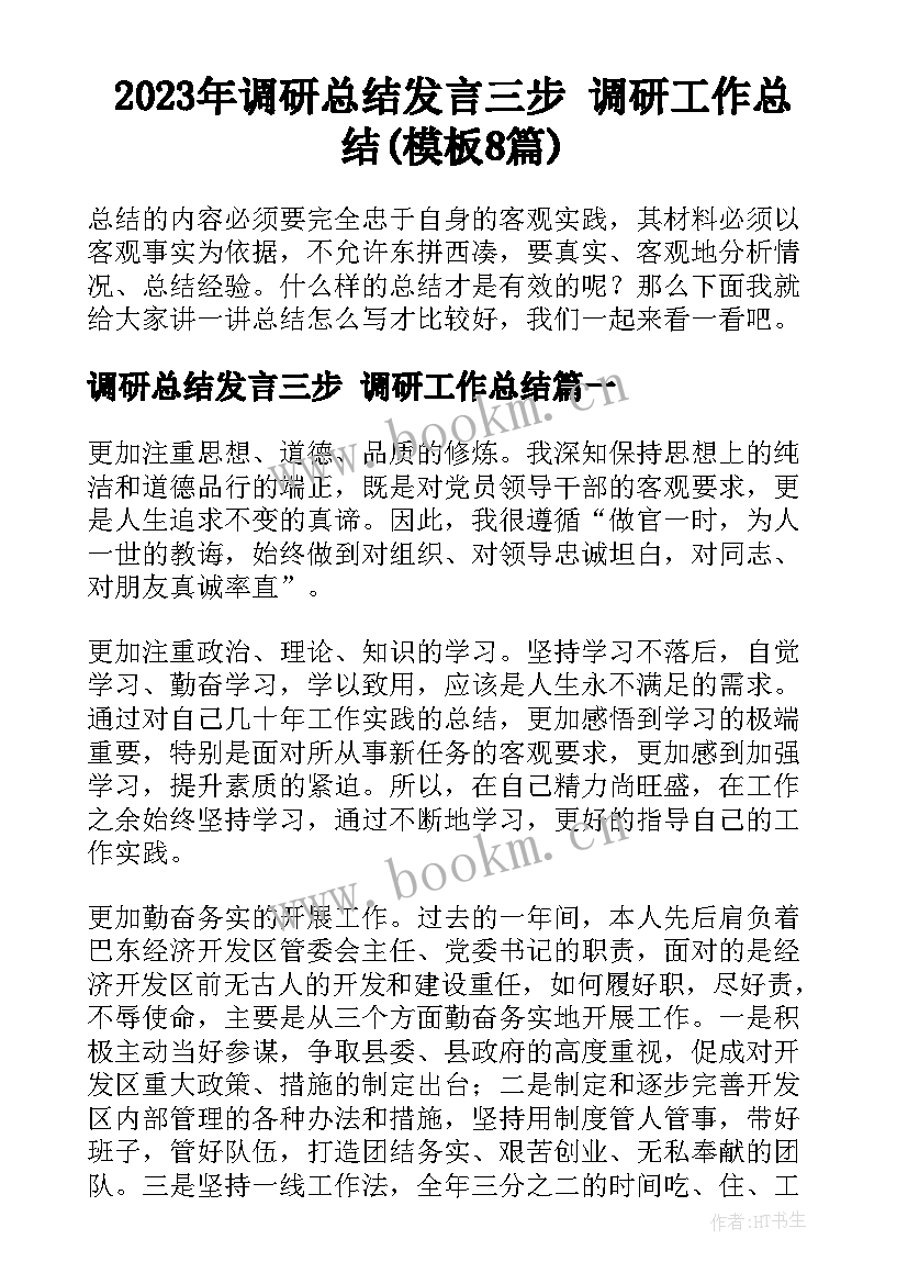 2023年调研总结发言三步 调研工作总结(模板8篇)