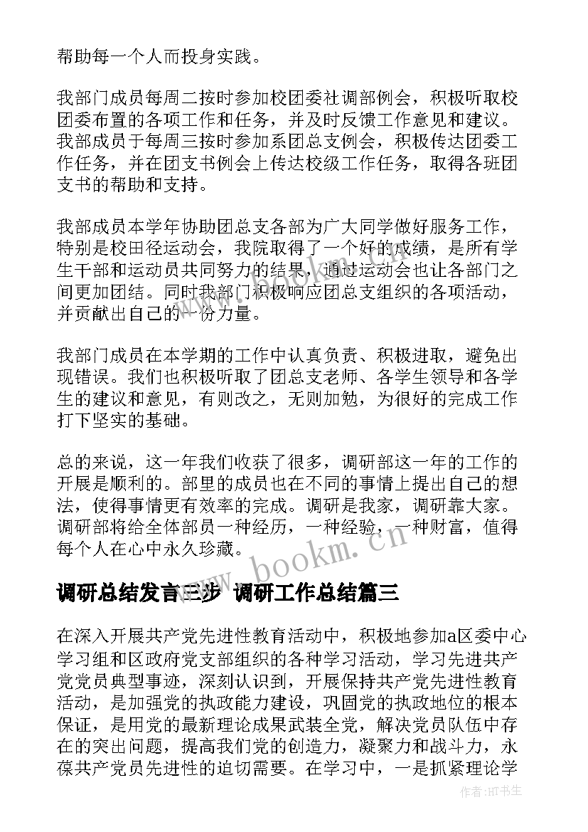 2023年调研总结发言三步 调研工作总结(模板8篇)