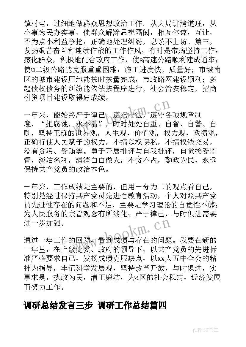 2023年调研总结发言三步 调研工作总结(模板8篇)