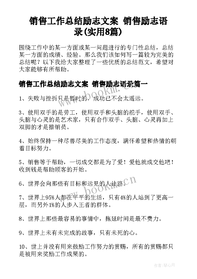 销售工作总结励志文案 销售励志语录(实用8篇)