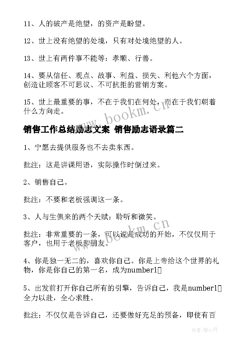 销售工作总结励志文案 销售励志语录(实用8篇)