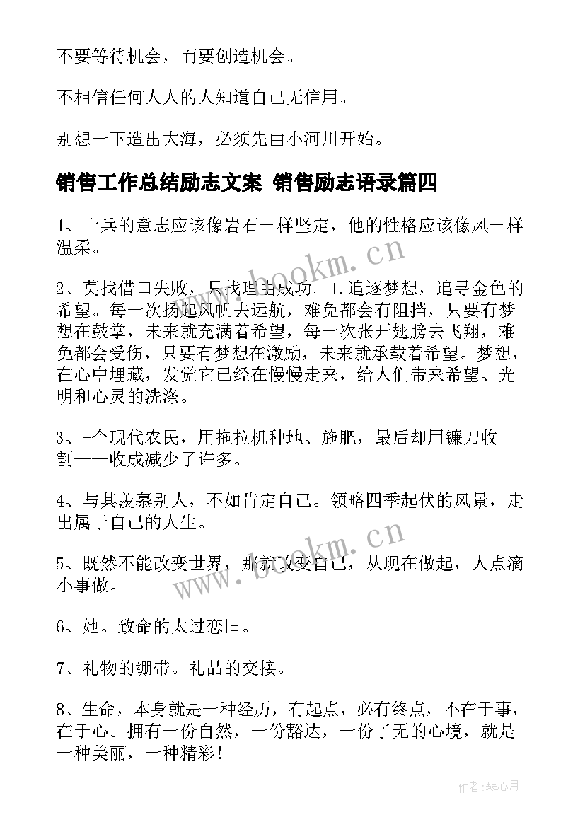 销售工作总结励志文案 销售励志语录(实用8篇)