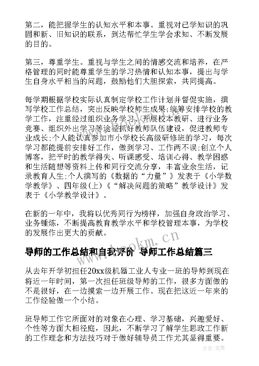 导师的工作总结和自我评价 导师工作总结(优质8篇)