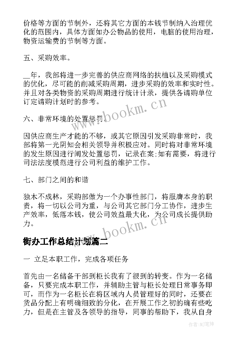 街办工作总结计划(优质9篇)