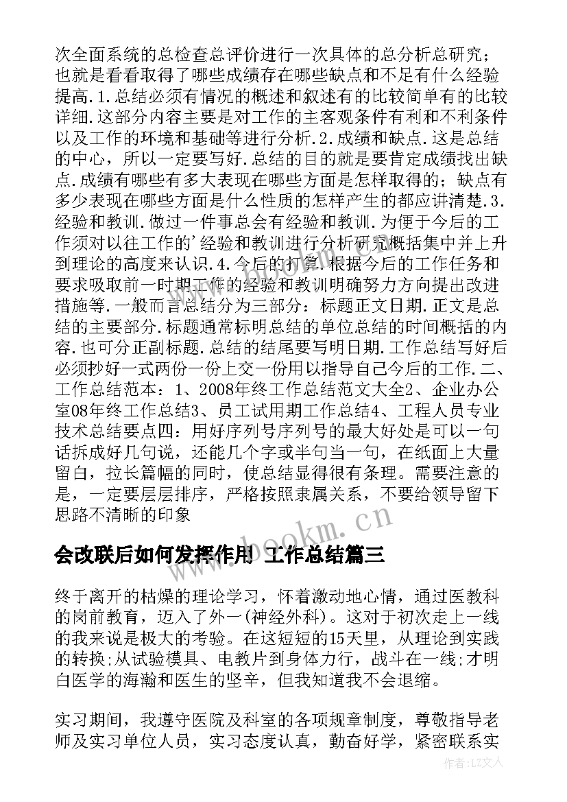 会改联后如何发挥作用 工作总结(模板9篇)