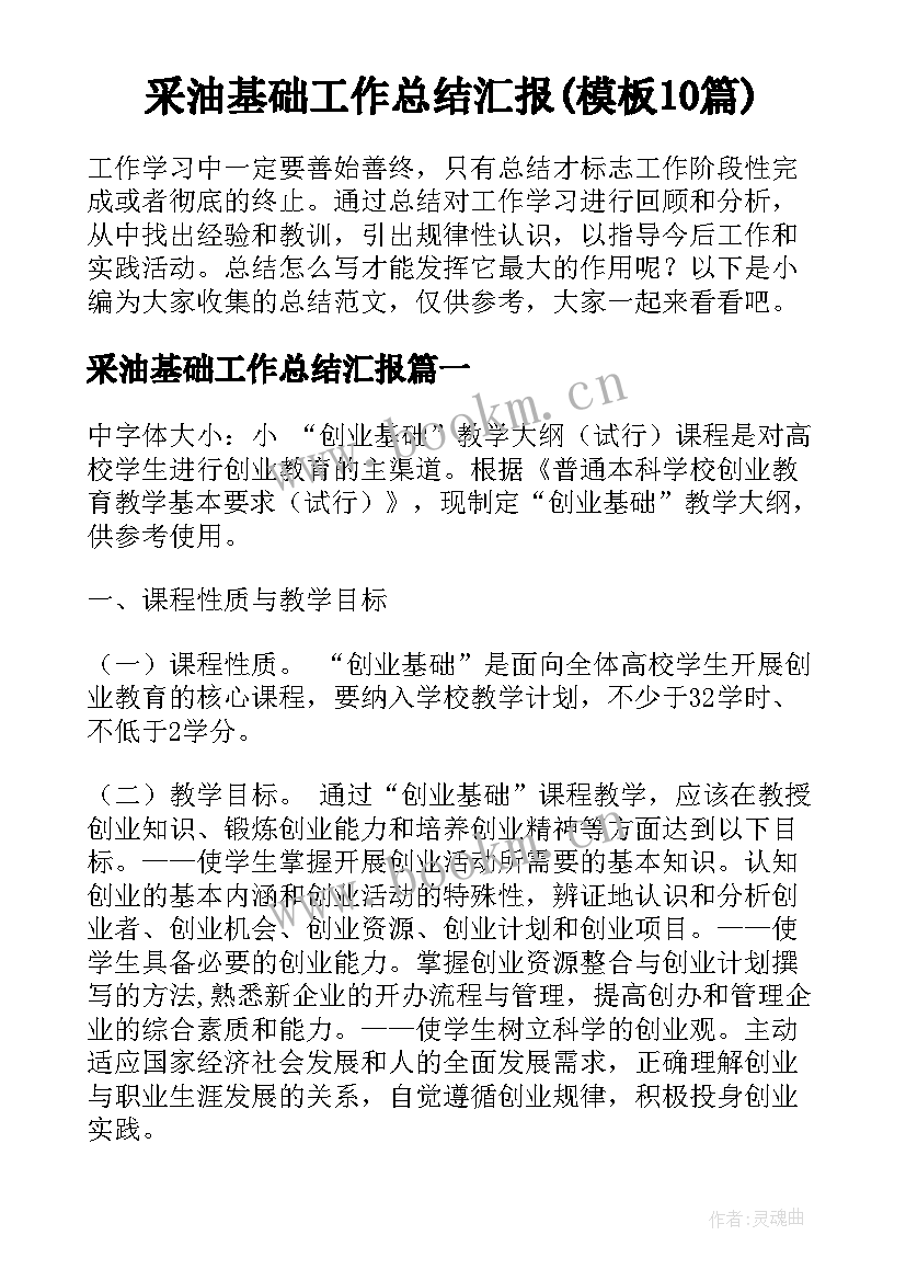 采油基础工作总结汇报(模板10篇)